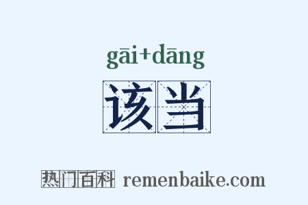 该当是什么意思的图片